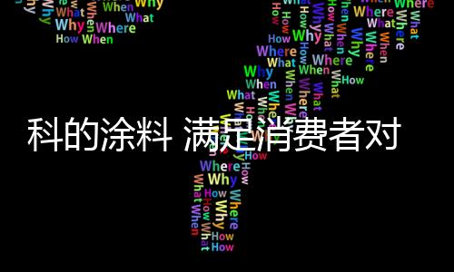 涂料技术与服务水平