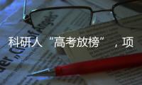 科研人“高考放榜”�，项目中标率迎新低