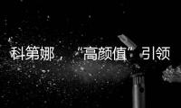 科第娜
，“高颜值”引领健康生活!