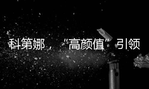 以及一直的坚守中国品质