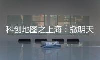 科创地图之上海：撒明天的种子
�，忙后天的事