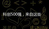 科创500强	，来自这些城市和省份
�！