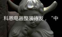 科恩电器整装待发
，“中秋国庆”双节钜惠旺季战斗火热进行中!