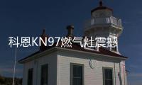 科恩KN97燃气灶震撼首发，你想要的功能TA都有~