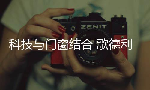 科技家里的门窗灯亮起来