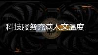 科技服务充满人文温度 解锁华为服务春日礼遇活动