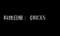 科技日报：《BICES 2025将全面展示工程机械行业“三新”进展亮点》