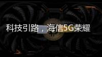 科技引路�	，海信5G荣耀家中央空调中央空调发展新趋势