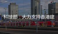 科技部	：大力支持香港建设国家级科研平台载体