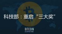 科技部：重启“三大奖”评选