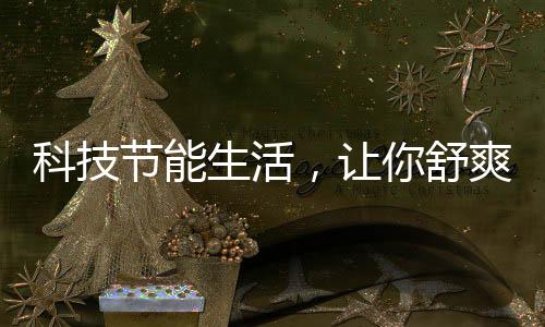 夏美最好将空调调到26℃左右
