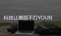 科技让美丽不打YOUNG
，诺斯贝尔中国化妆品创新展秀新“肌”