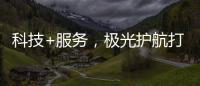 科技+服务，极光护航打造国产LED行业新标杆