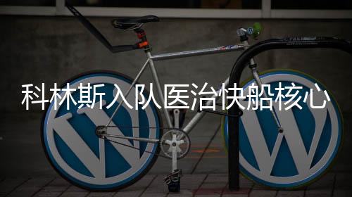 在与掘金的科林7场鏖战中