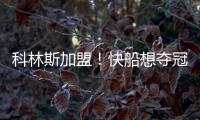 科林斯加盟！快船想夺冠
�：需解决4点隐患	，哈登没退路�！