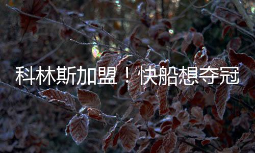 常规赛的隐患哈登无须担心