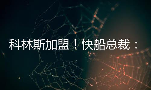 热火三方进行重磅交易