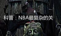科普：NBA最复杂的关系�，黄蜂
	、鹈鹕�、山猫真的分不清楚