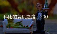 科比的复仇之路：2009年科比如何降服野兽阿泰斯特
