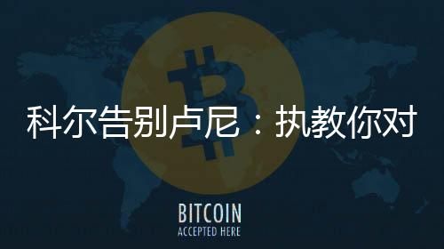 卢尼与勇士队的告别合约到期