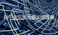 科尔安东尼也要加盟雄鹿
，今年夏天雄鹿赢麻了，模仿2020年湖人
