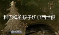 科巴姆的孩子切尔西世俱杯夺冠首发三名青训：队长詹姆斯领衔