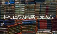 科幻正成为现实：无人战车将成为未来战场“杀手锏”丨2022航展