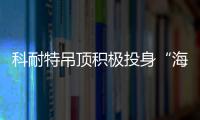 科耐特吊顶积极投身“海陆空”品牌营销大计