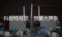 科耐特吊顶�：想要大声告诉您 我们是谁!