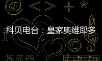 科贝电台：皇家奥维耶多将续约决定权交给卡索拉�，后者决定继续