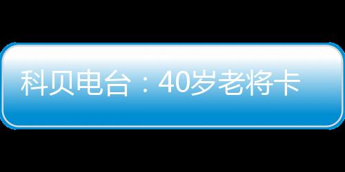 据西班牙媒体科贝电台报道