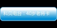 科贝电台：40岁老将卡索拉将与皇家奥维耶多续约
