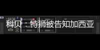 科贝：特狮被告知加西亚是主力门将�	，他感到不满&无意放弃合同