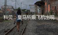 科贝�	：皇马所乘飞机出现延误目前还未降落，新闻发布会暂时取消