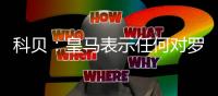 科贝
：皇马表示任何对罗德里戈低于1亿欧元的报价都将被拒绝