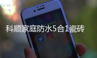 科顺家庭防水5合1瓷砖背胶，红包新品上市!