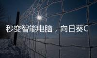 秒变智能电脑�，向日葵C2插座体验