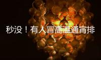 秒没！有人冒高温通宵排队14个小时
，溢价已达6.3倍，迪士尼新品遭疯抢