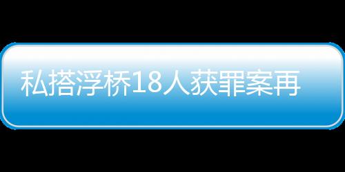 私搭黄永
、浮桥后黄德义不服