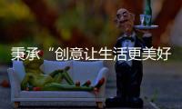 秉承“创意让生活更美好”的初心
�，小熊电器提升消费者生活品质