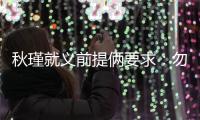 秋瑾就义前提俩要求：勿剥衣
、不枭首	，县令一一照办后罢官自尽