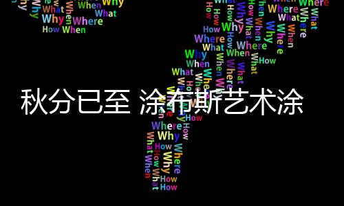 但是秋分秋季必不可少