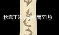 秋意正浓
，如约而至!热烈庆祝益恩家居衡阳旗舰店盛大开业
