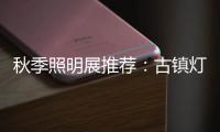 秋季照明展推荐	�
：古镇灯饰节 品质商家 便捷服务一应俱全