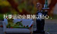 秋季运动会莫掉以轻心
�，护足儿童运动鞋很关键