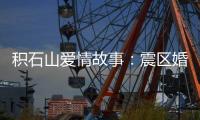 积石山爱情故事
：震区婚礼重启在板房内外