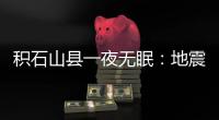 积石山县一夜无眠：地震已致118人遇难	，农村自建房倒塌严重