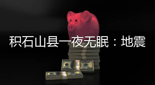 山县“家里房子也塌了