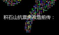 积石山抗震房改造前传：昔日贫困县的基层难题