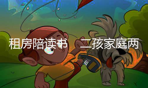 书孩两个孩子的家庭妈妈晓婷